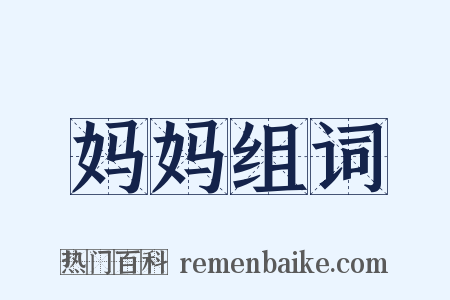 妈妈组词是什么意思的图片